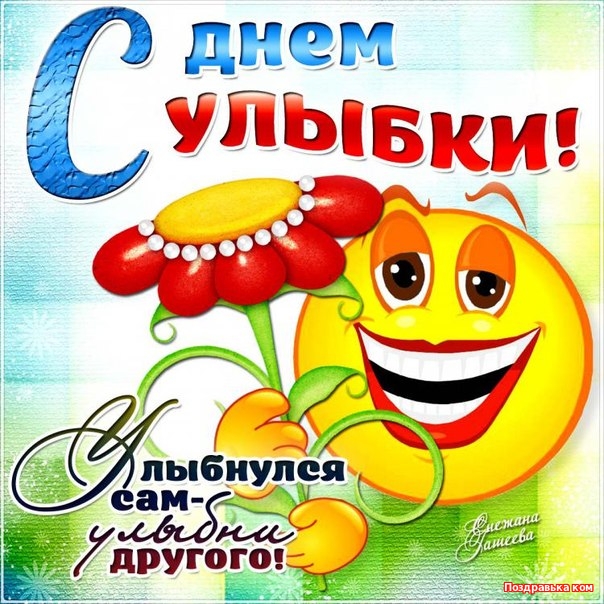 Открытки с днём улыбок Открытки с днём улыбок